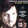 Обложка к альбому Алексей Рыбников - Музыка кино. Диск 3