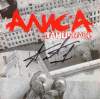 Обложка к альбому Алиса - Танцевать