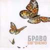 Обложка к альбому Браво - Евгеника