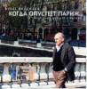 Обложка к альбому Булат Окуджава - Когда опустеет Париж