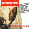 Обложка к альбому ДДТ - Периферия