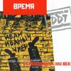 Обложка к альбому ДДТ - Время