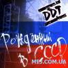 Обложка к альбому ДДТ - Рождённый в СССР