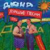 Обложка к альбому Дюна - Лучшие песни