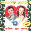 Обложка к альбому Дюна - Альбом для жены