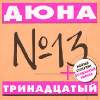 Обложка к альбому Дюна - Тринадцатый