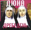 Обложка к альбому Дюна - Дребедень