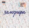Обложка к альбому Земфира - Земфира