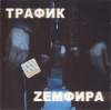 Обложка к альбому Земфира - Трафик