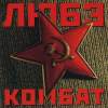 Обложка к альбому Любэ - Комбат