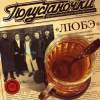 Обложка к альбому Любэ - Полустаночки