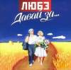 Обложка к альбому Любэ - Давай за