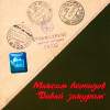Обложка к альбому Максим Леонидов - Давай Закурим