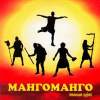 Обложка к альбому Манго-Манго - Полный Щорс