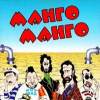 Обложка к альбому Манго-Манго - Источник наслаждения