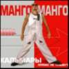 Обложка к альбому Манго-Манго - Кальмары прямо не плывут