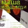 Обложка к альбому Маша и Медведи - Без языка
