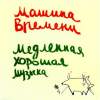Обложка к альбому Машина Времени - Медленная хорошая музыка