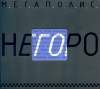 Обложка к альбому Мегаполис - Негоро