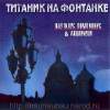 Обложка к альбому Наутилус Помпилиус - Титаник на Фонтанке