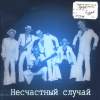 Обложка к альбому Несчастный Случай - Троды плудов