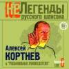 Обложка к альбому Несчастный Случай - Алексей Кортнев и Музыкальные Руководители